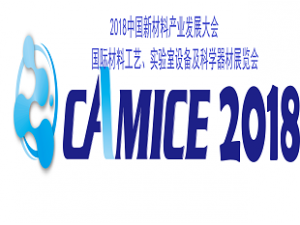 2018中國新材料產(chǎn)業(yè)發(fā)展大會 國際材料工藝、實驗室設(shè)備及科學(xué)器材展覽會