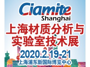 2020上海國(guó)際材質(zhì)分析、實(shí)驗(yàn)室技術(shù)博覽會(huì)